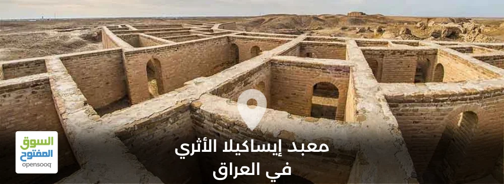 معبد إيساكيلا الأثري في العراق