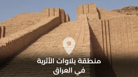 منطقة بلاوات الأثرية في العراق