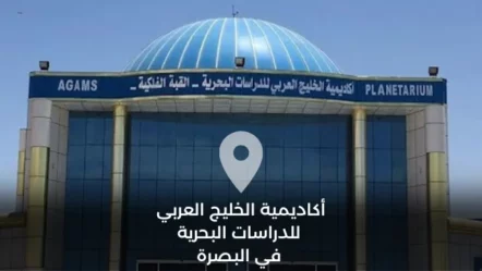 أكاديمية الخليج العربي للدراسات البحرية في محافظة البصرة