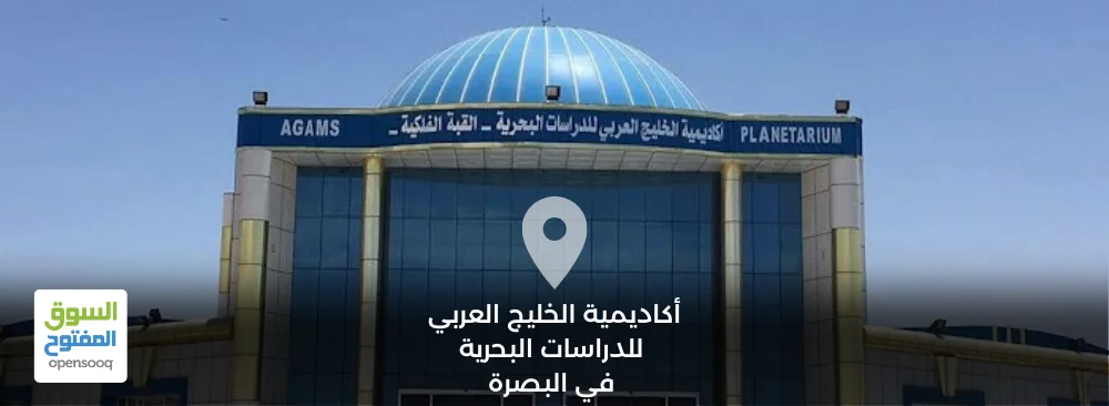 أكاديمية الخليج العربي للدراسات البحرية في محافظة البصرة