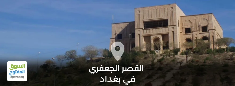 القصر الجعفري في بغداد