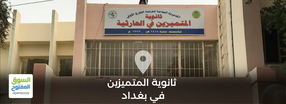 ثانوية المتميزين في محافظة بغداد