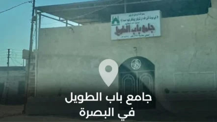 جامع باب الطويل في محافظة البصرة
