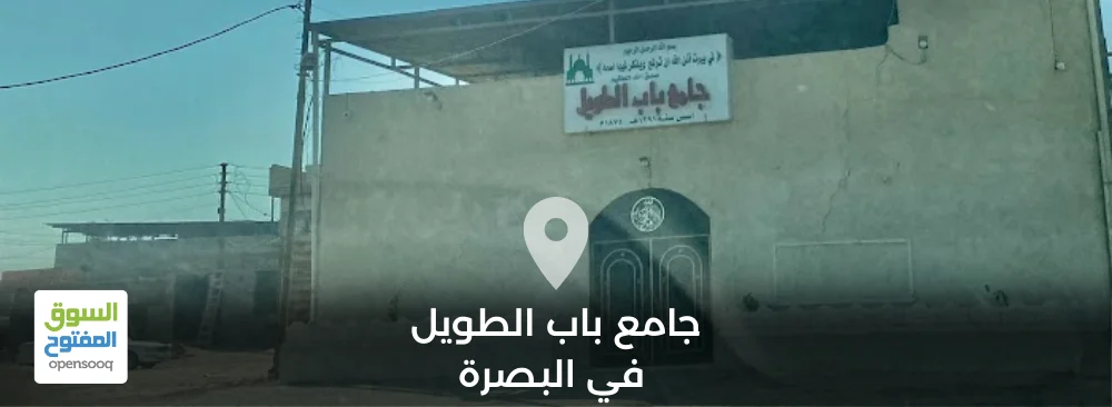 جامع باب الطويل في محافظة البصرة