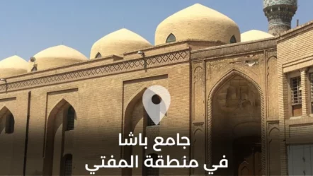 جامع باشا في منطقة المفتي