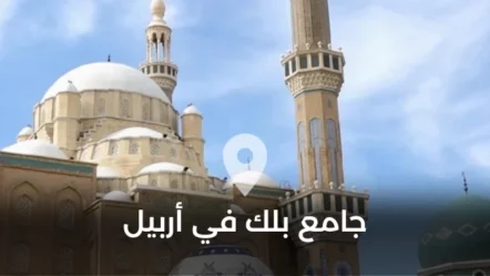 جامع بلك في محافظة أربيل