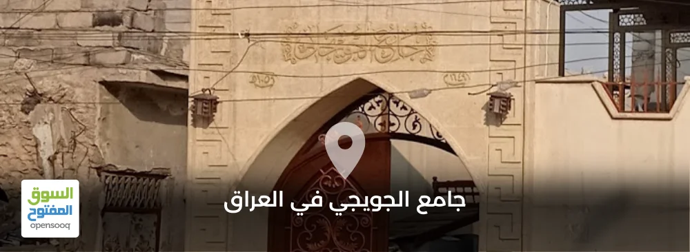 جامع الجويجي في العراق