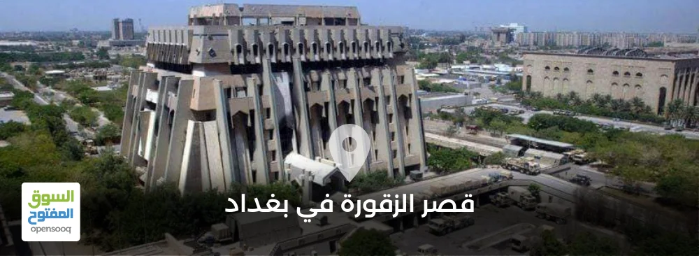 قصر الزقورة في العاصمة العراقية بغداد
