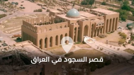 قصر السجود في العراق