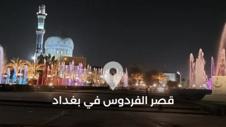 قصر الفردوس في بغداد
