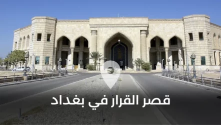 قصر القرار في بغداد