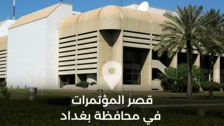 قصر المؤتمرات في محافظة بغداد