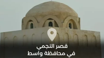 قصر النجمي في محافظة واسط