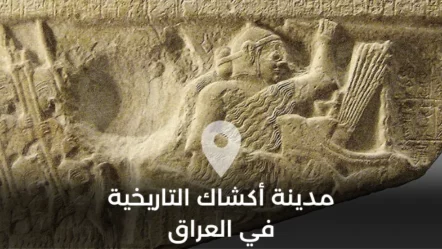 مدينة أكشاك التاريخية في العراق