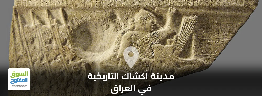 مدينة أكشاك التاريخية في العراق