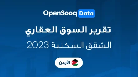 تقرير السوق المفتوح لعام 2023: حالة السوق العقاري للشقق السكنية في الأردن