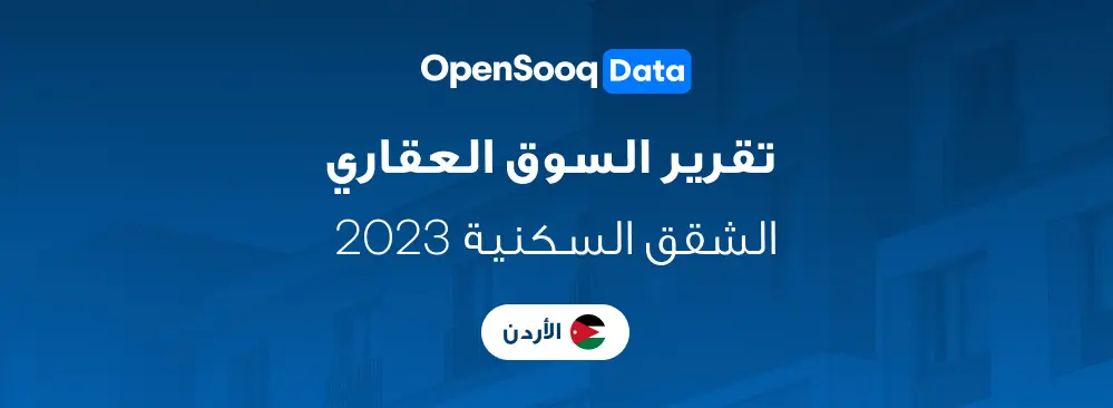 تقرير السوق المفتوح لعام 2023: حالة السوق العقاري للشقق السكنية في الأردن