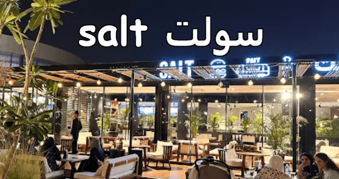 مطعم سولت بوليفارد وورلد