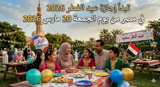 اجازة عيد الفطر ٢٠٢٦ في مصر